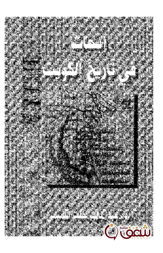 كتاب أبحاث في تاريخ الكويت للمؤلف عبدالمالك خلف التميمي